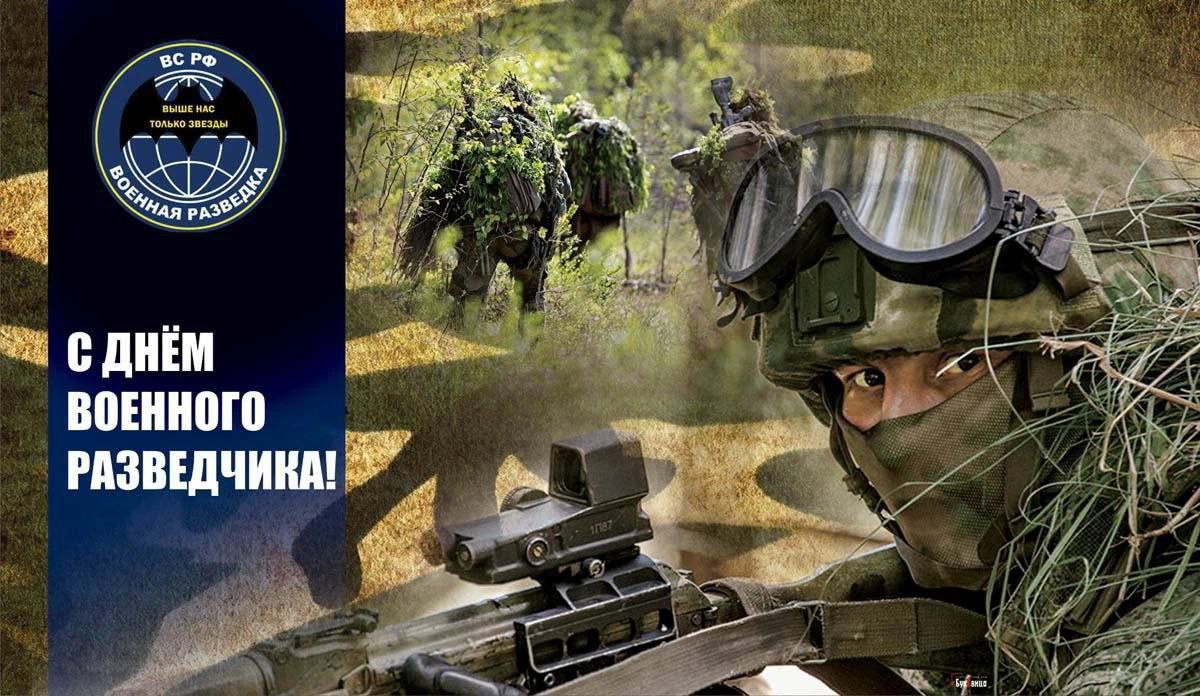 С ДНЕМ ВОЕННОГО РАЗВЕДЧИКА РОССИИ!