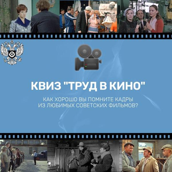 Квиз "труд в кино". Предлагаем вам отвлечься от дел и пройти небольшой тест по любимым советским фильмам! Все помнят «Служебный роман», «Москва слезам не верит» и «Девчат»… Но насколько вы внимательный зритель? В квизе — 5...