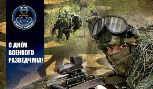 С ДНЕМ ВОЕННОГО РАЗВЕДЧИКА РОССИИ!