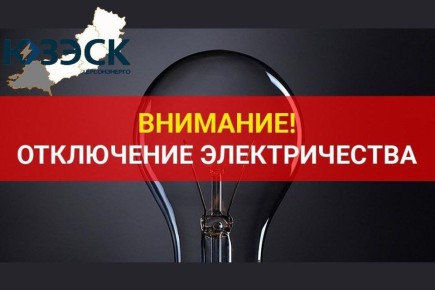 "Херсонэнерго" филиал АО ЮЗЭСК информирует!