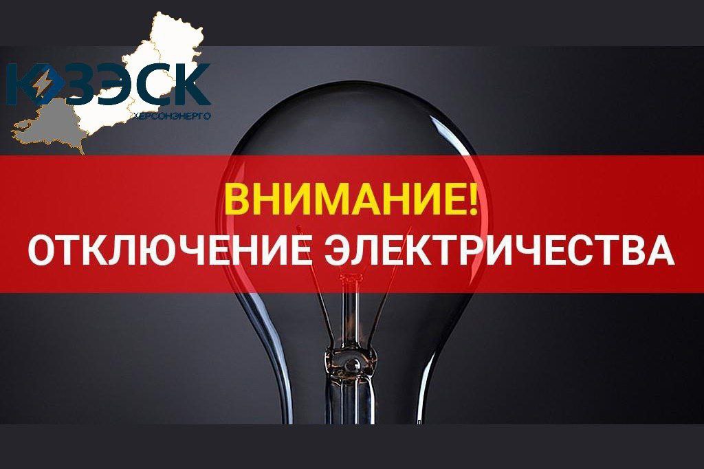 "Херсонэнерго" филиал АО ЮЗЭСК информирует!