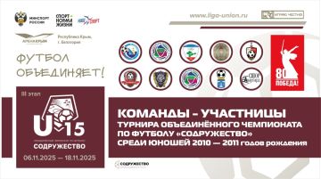 Команды-участницы третьего этапа турнира Объединённого чемпионата по футболу "Содружество" среди юношей 2010-2011 годов рождения U-15