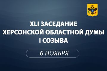Состоялось 41-е заседание Херсонской областной Думы под председательством Татьяны Томилиной