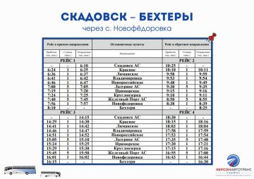 № 535 СКАДОВСК – БЕХТЕРЫ. Через с. Новофёдоровка