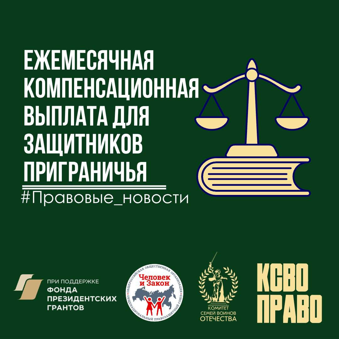 Ежемесячная компенсационная выплата теперь и для защитников приграничья: что изменилось и как ее оформить