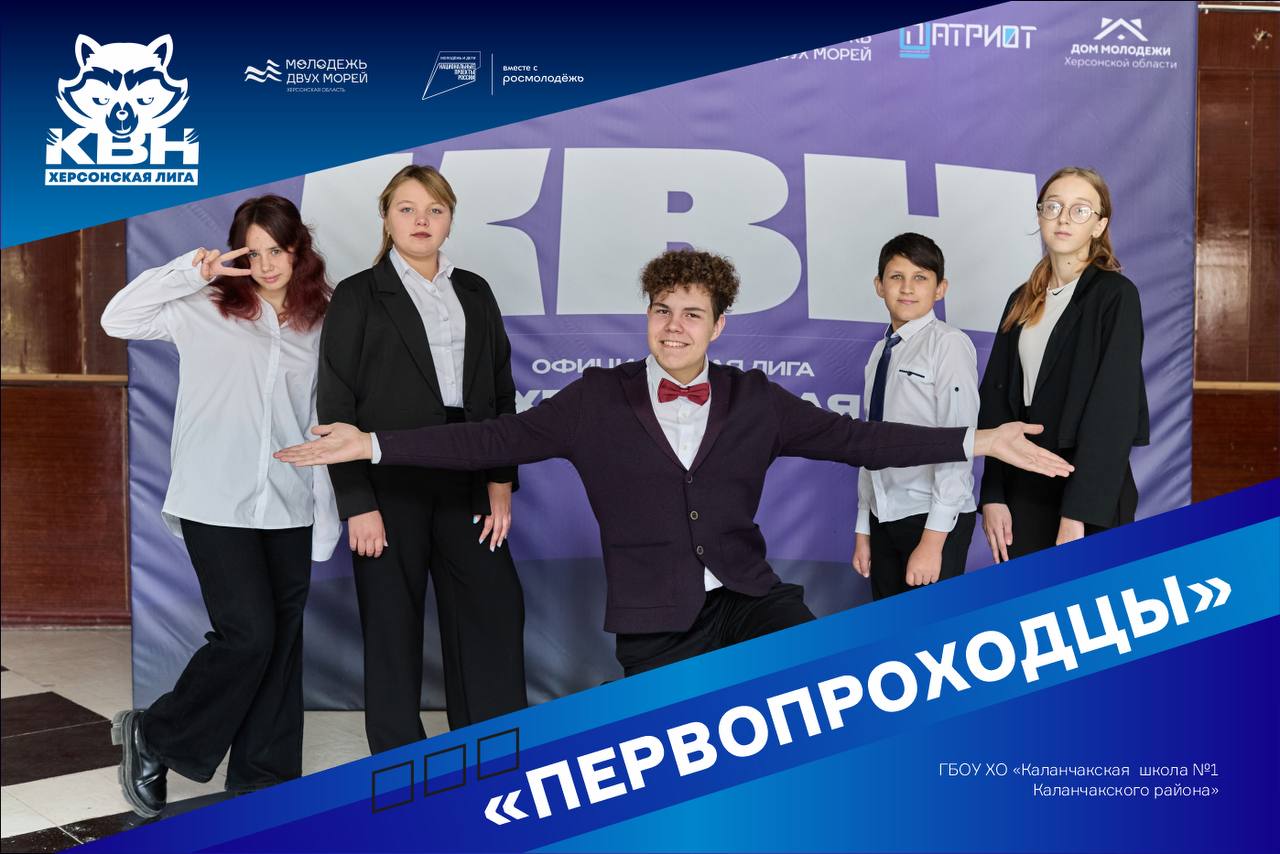 Знакомство с участниками Херсонской официальной лиги КВН