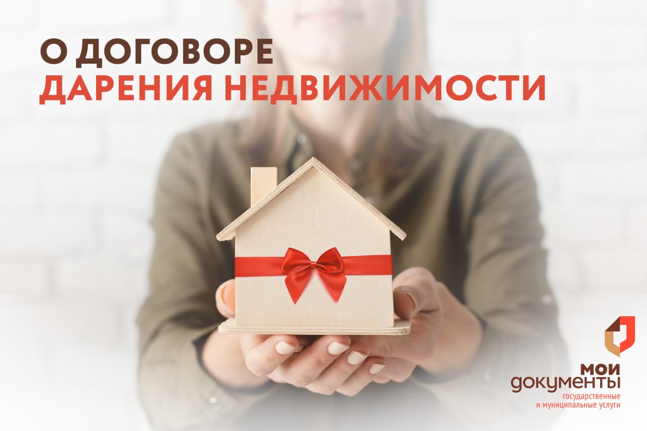 Правила дарения недвижимого имущества