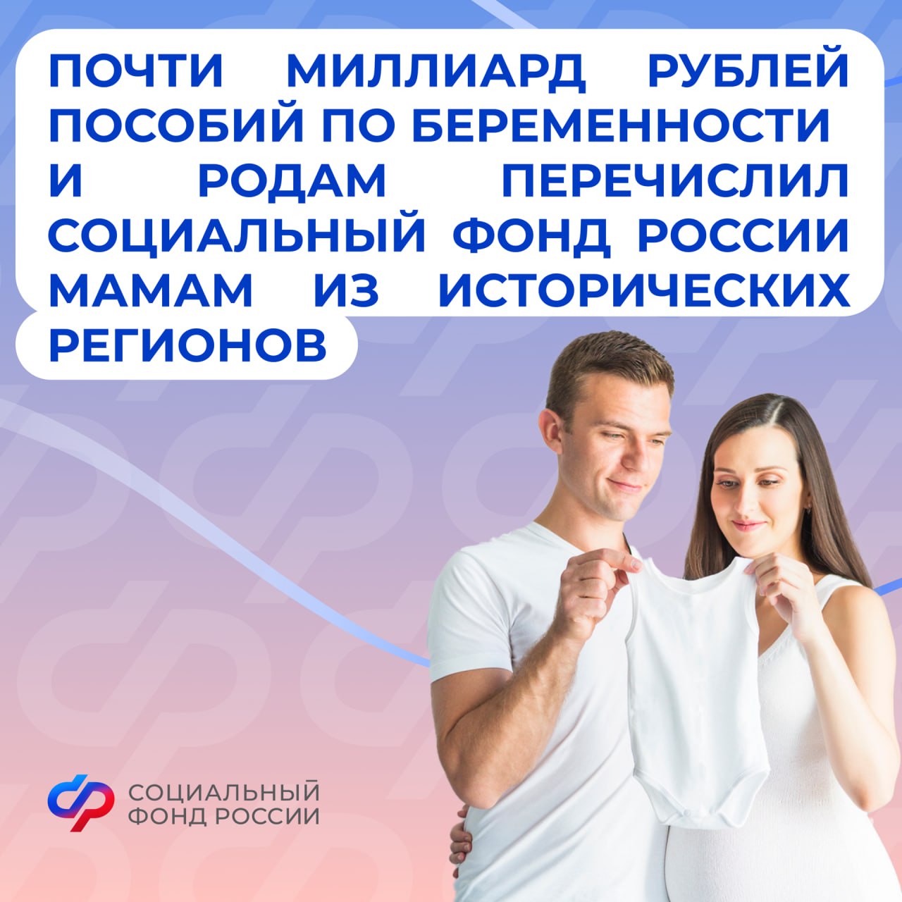 Соцфонд выплатил с начала года порядка 1 млрд рублей декретных молодым мамам из исторических регионов