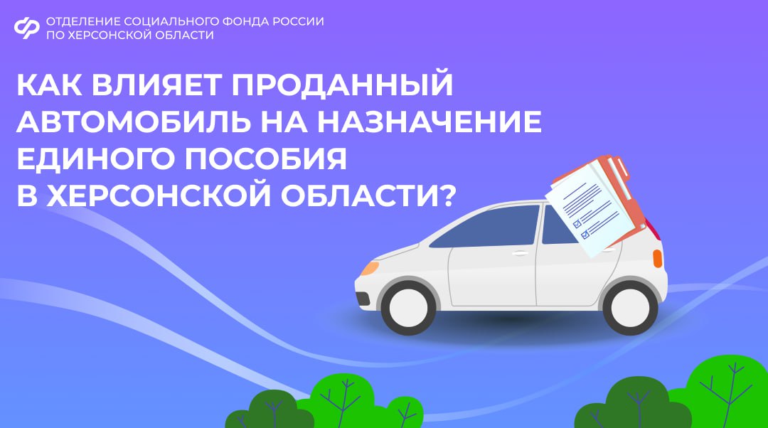 Продали автомобиль? Как это повлияет на назначение единого пособия