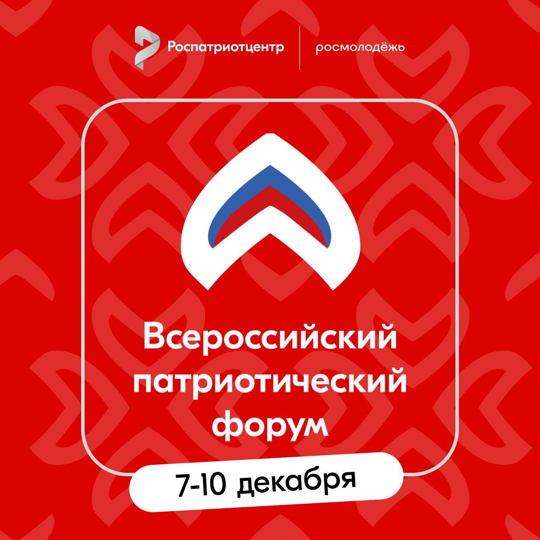 Всероссийский патриотический форум: точка притяжения для настоящих патриотов!