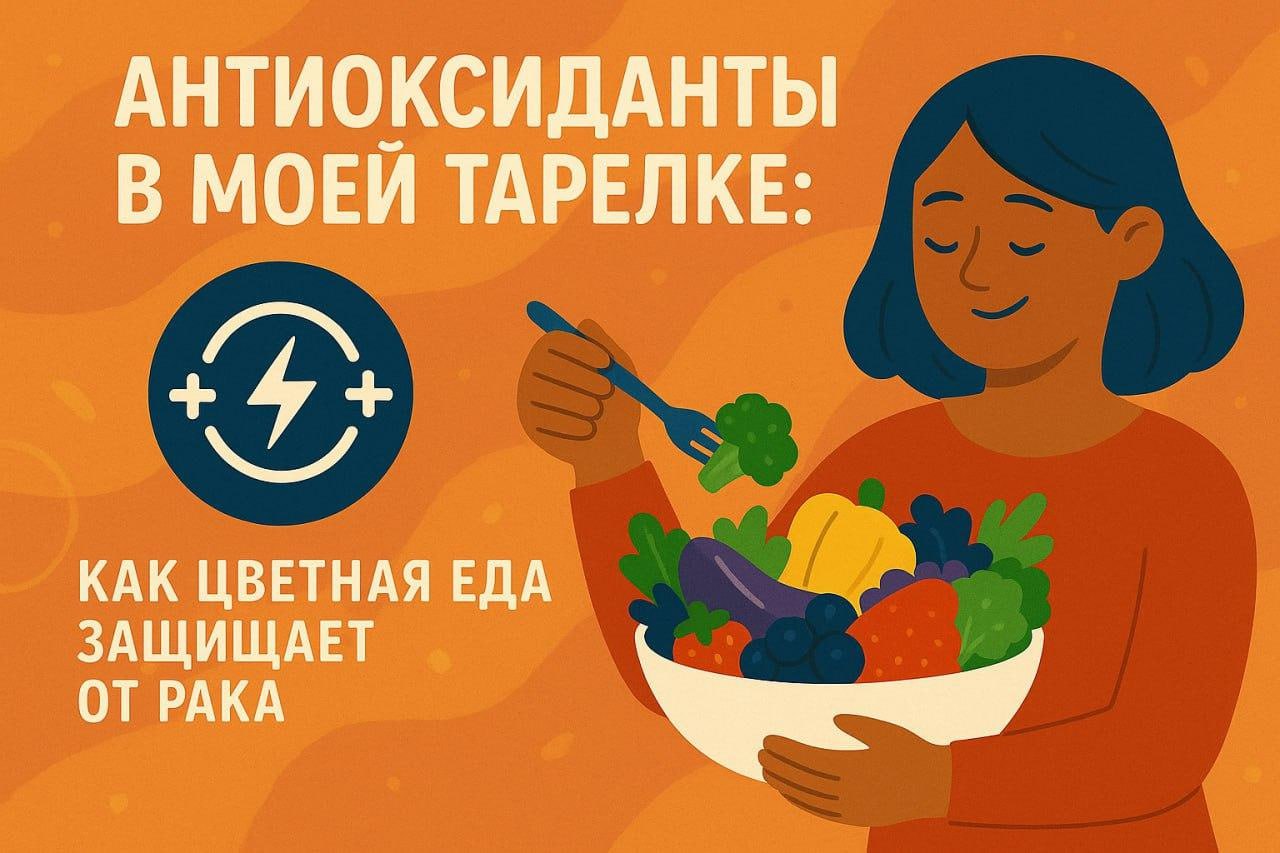Антиоксиданты в моей тарелке: как цветная еда защищает от рака