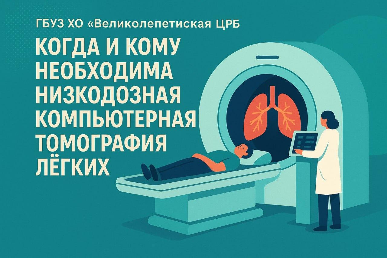 Когда и кому необходима низкодозная компьютерная томография легких