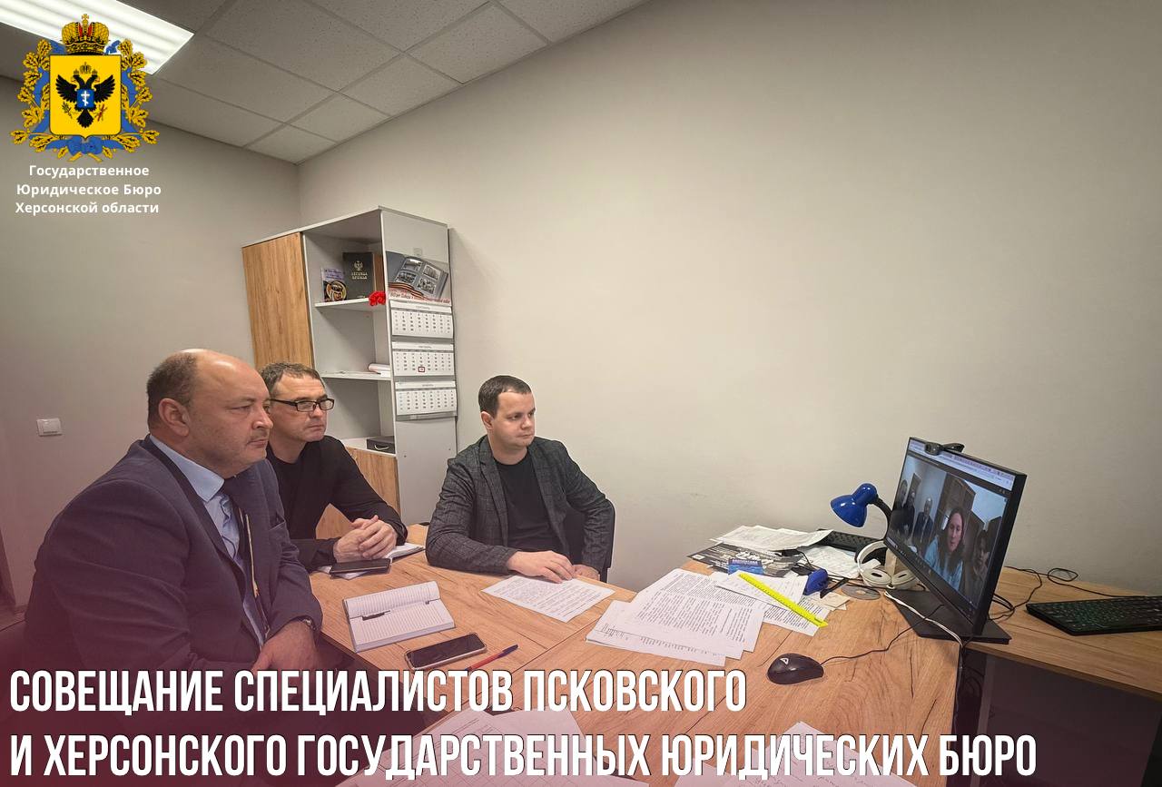Совещание специалистов Псковского и Херсонского государственных юридических бюро