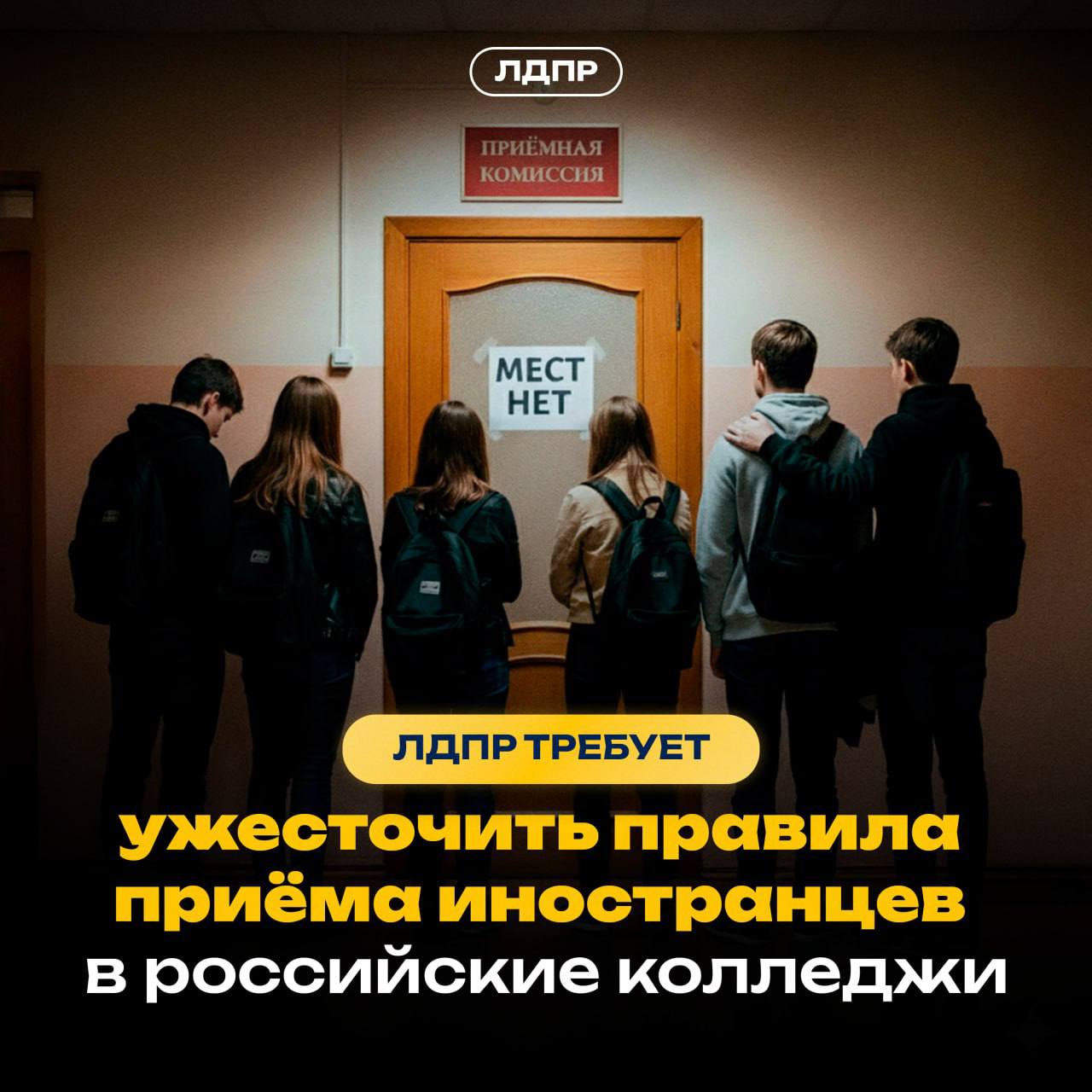 ЛДПР предлагает ужесточить правила приема иностранцев в российские колледжи