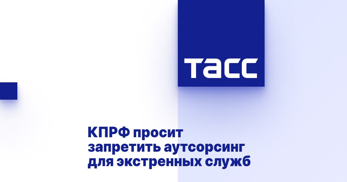 КПРФ обратилась к председателю правительства Михаилу Мишустину с требованием запретить передачу автомобилей скорой помощи частным подрядчикам