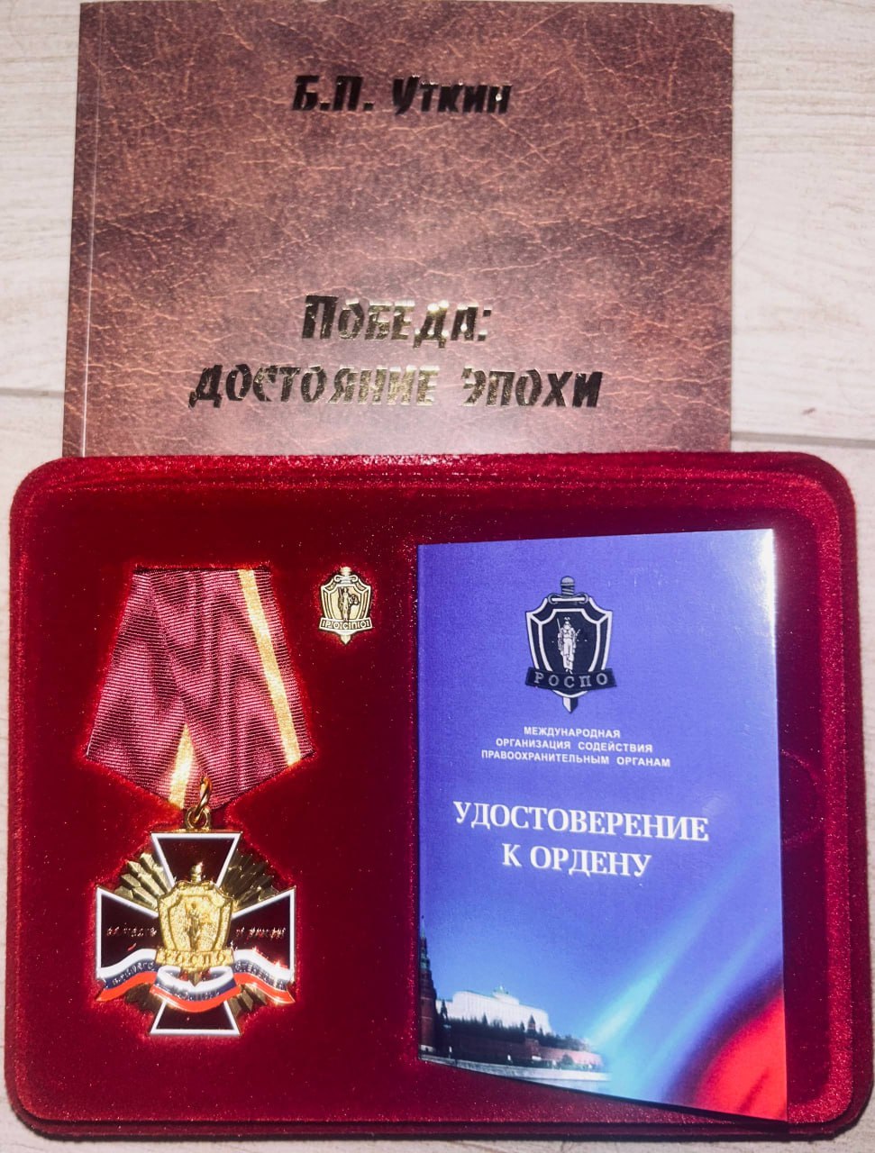 Депутат Херсонской областной Думы от партии «Единая Россия» Александр Фомин награжден орденом за вклад в наведении общественного и правоохранительного порядка на исторических территориях