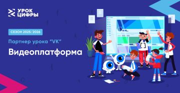 На «Уроке цифры» VK расскажет школьникам о технологиях видеоплатформы