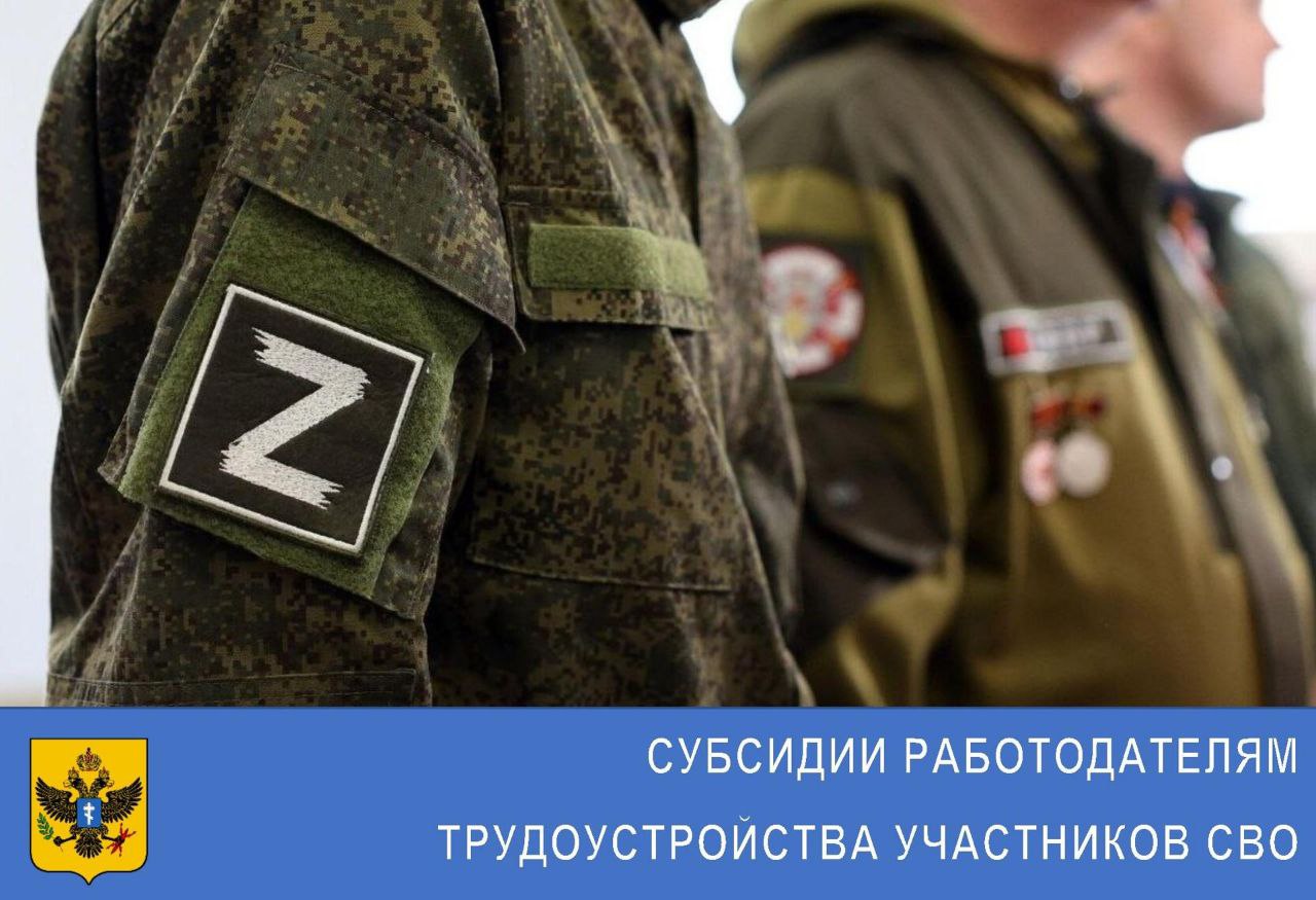 Субсидии работодателям трудоустройства участников СВО