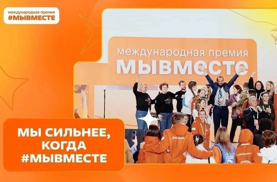 #МЫВМЕСТЕ-2025: эпицентр добрых дел! #МЫВМЕСТЕ-2025: эпицентр добрых дел!