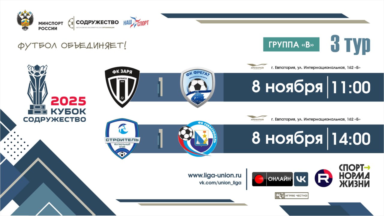 #игры_Содружество 08.11.2025 | Кубок "Содружество"-2025 | 3 тур (Группа «В») |ФК "Заря Луганск" (ЛНР) - ФК "Фрегат" (Херсонская область)