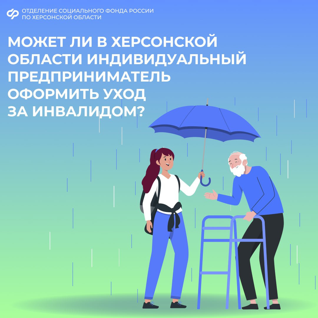 Получит ли индивидуальный предприниматель выплаты по уходу за инвалидом?