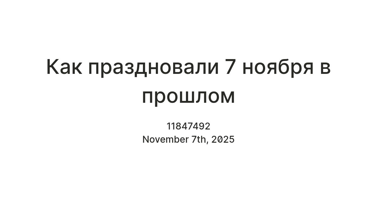 Надежда Бабешко: Дорогие жители Ивановского округа! 7 ноября считалось праздничным днём в эпоху, которую мы начали забывать