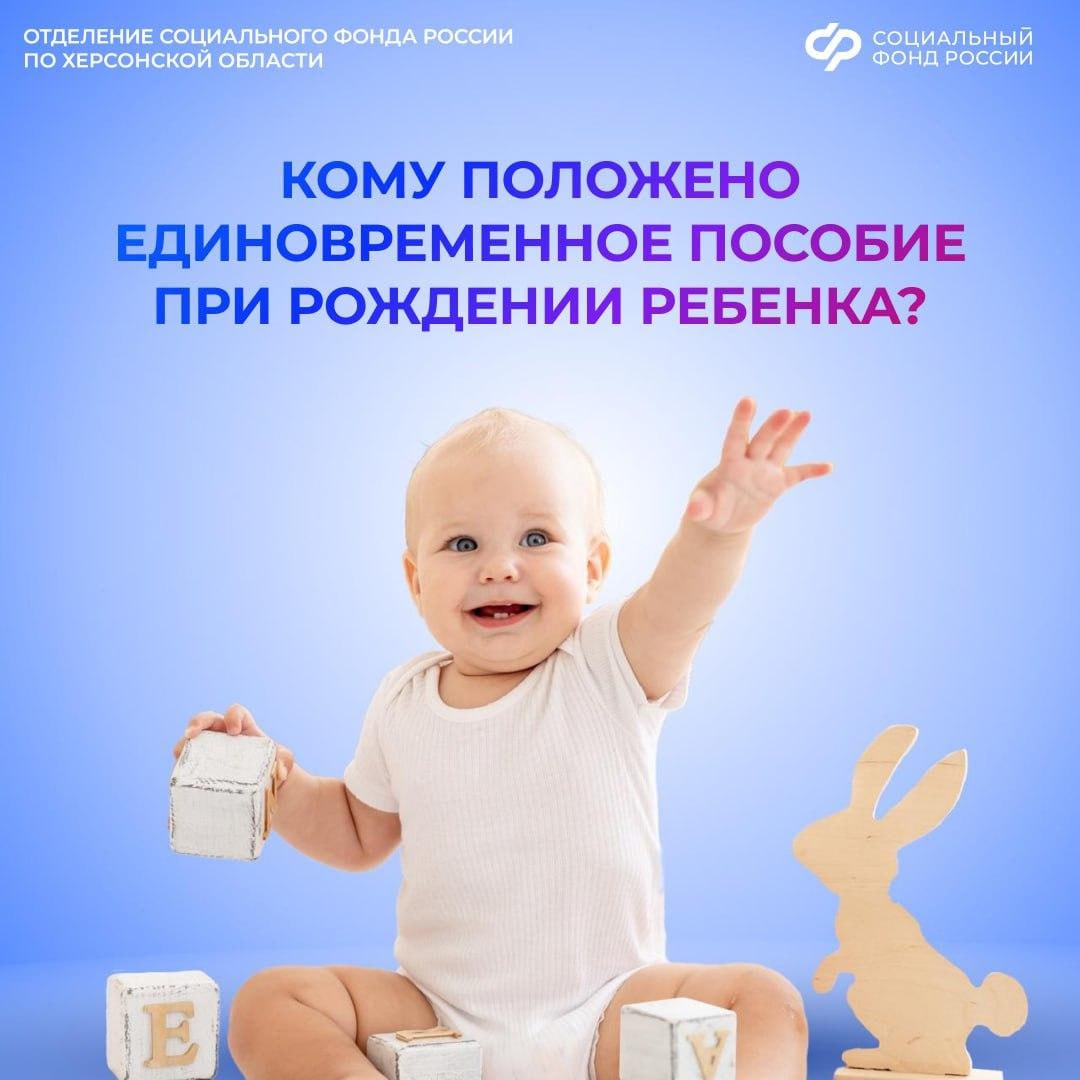Кому выплачивается единовременное пособие при рождении ребенка?