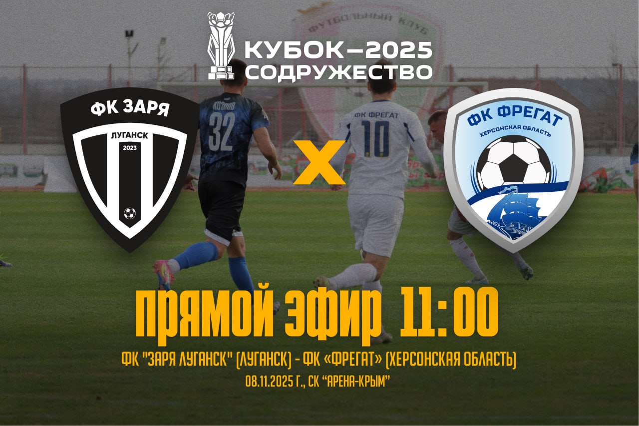 Херсонский ФК "Фрегат" 8 ноября сыграет с луганской "Зарей" в рамках Кубка "Содружество"