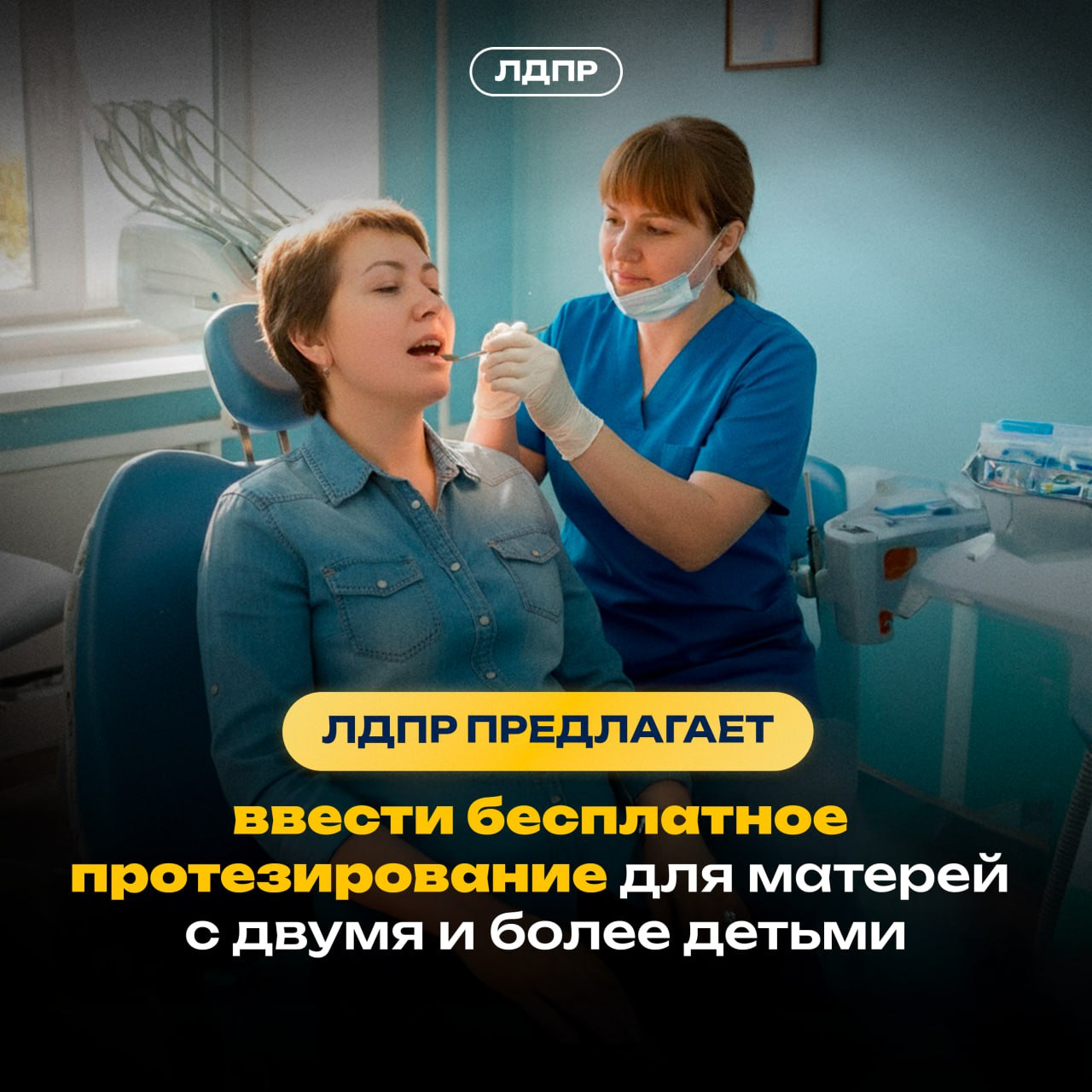 «Давайте вернём матерям возможность улыбаться»: Леонид Слуцкий предложил сделать протезирование зубов бесплатным для мам с двумя и более детьми