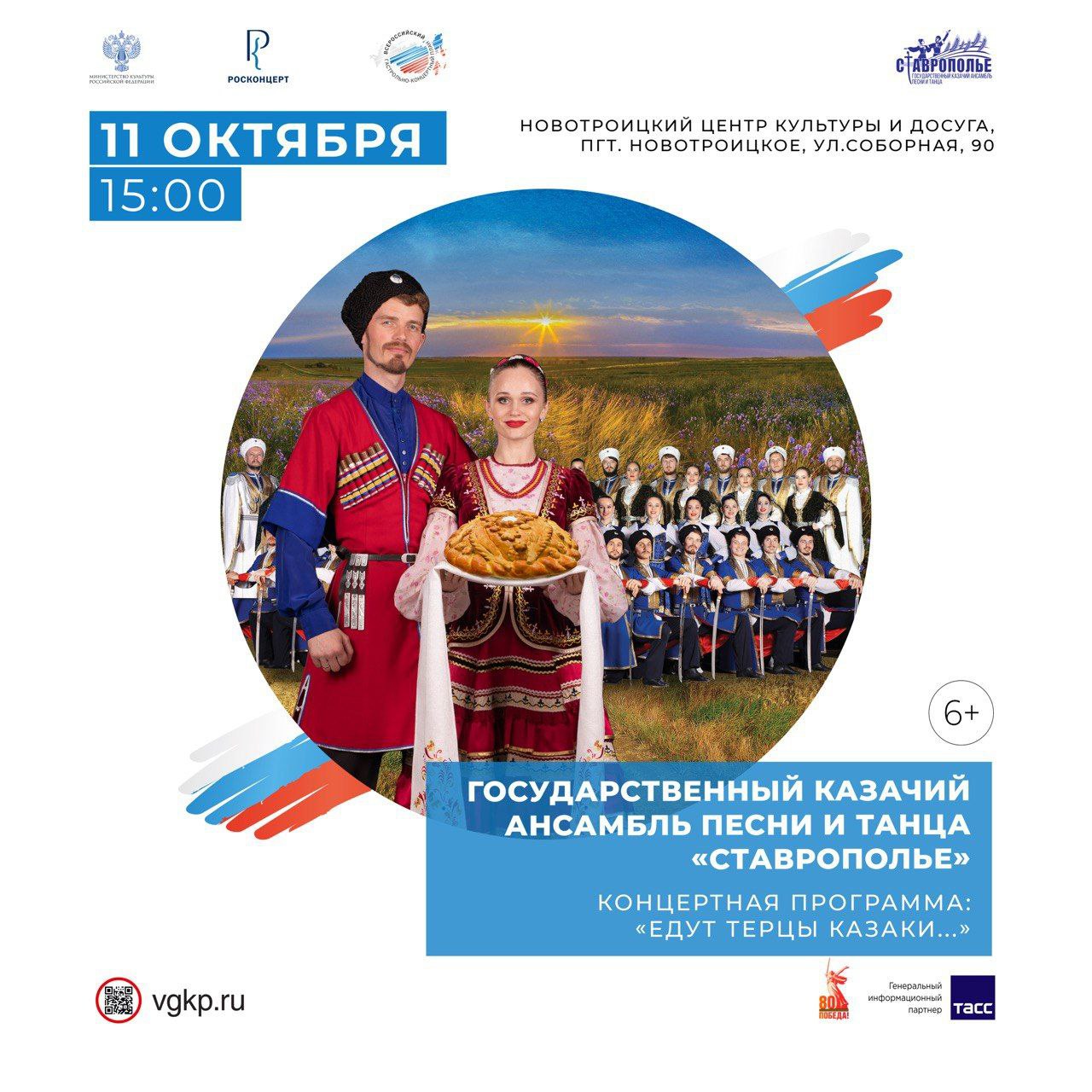 Казачий колорит в Новотроицком: «Ставрополье» с программой «Едут терцы-казаки…»!