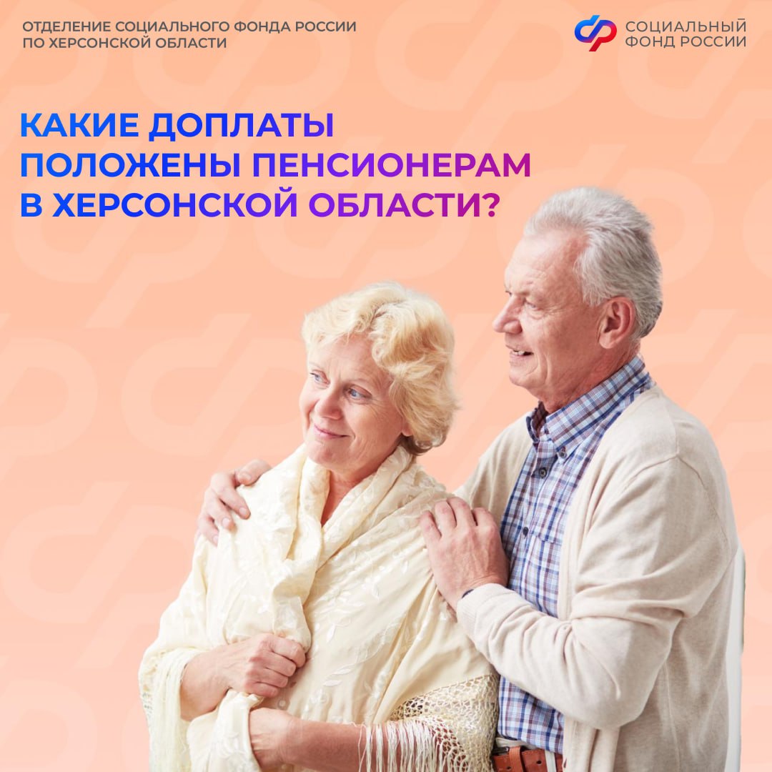 Надбавки к пенсии в Херсонской области