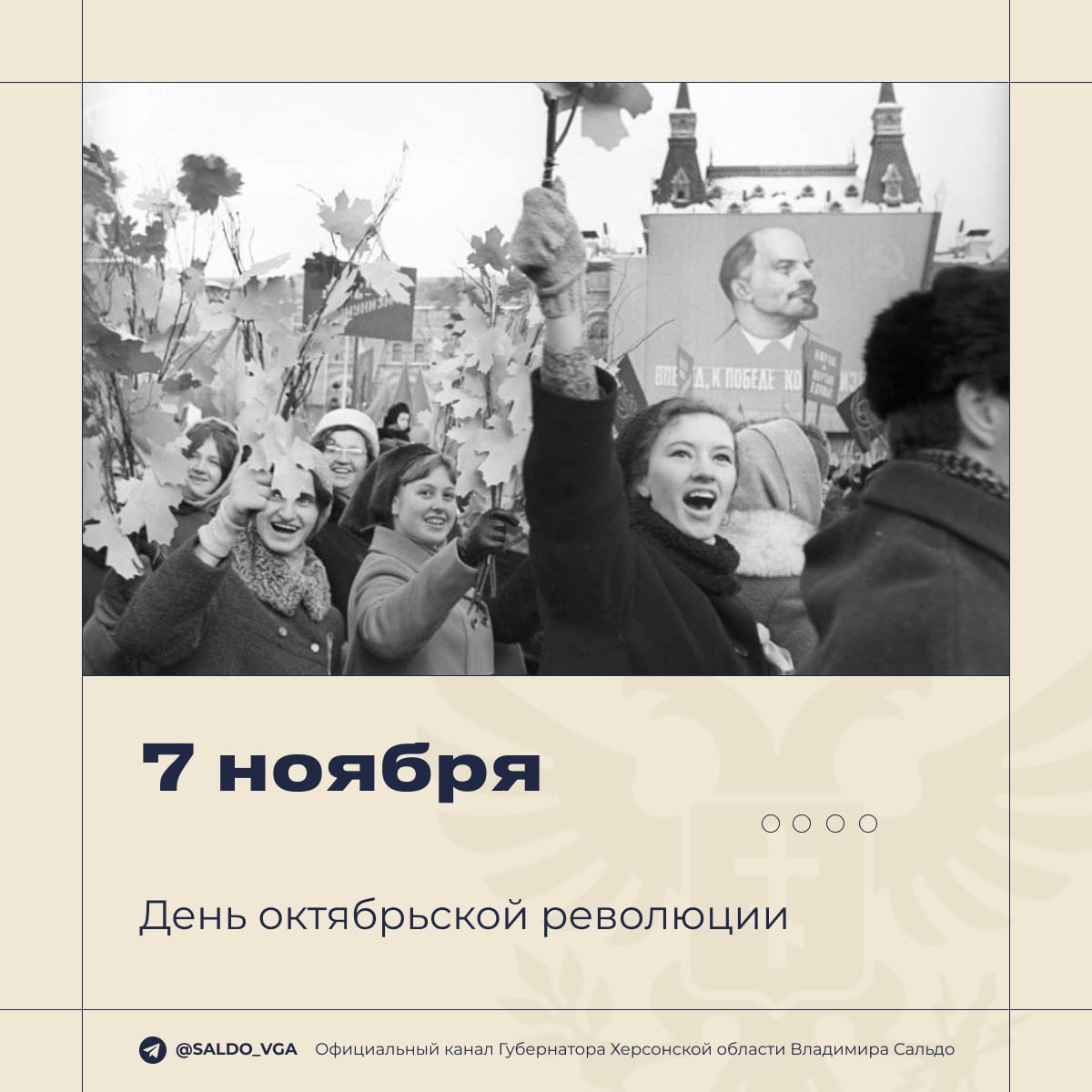 Владимир Сальдо: 7 ноября - День Октябрьской революции