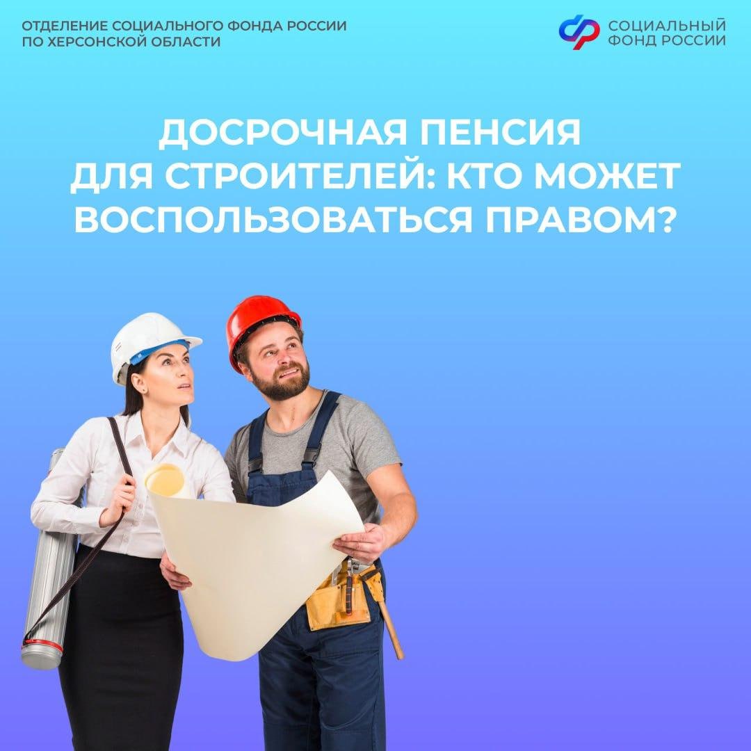 Досрочная пенсия для строителей: кто имеет право?