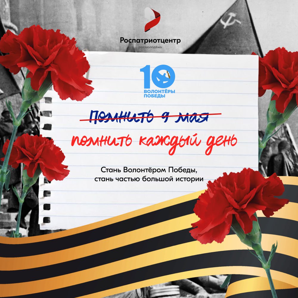 Волонтёры Победы: живи памятью, действуй во имя будущего! Волонтёры Победы: живи памятью, действуй во имя будущего!