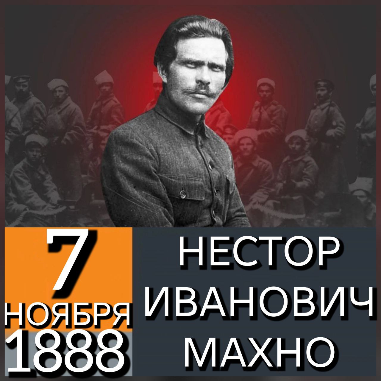7 НОЯБРЯ 1888 ГОДА В с.ГУЛЯЙПОЛЕ АЛЕКСАНДРОВСКОГО УЕЗДА ЕКАТЕРИНОСЛАВСКОЙ ГУБЕРНИИ, В СЕМЬЕ КРЕСТЬЯН РОДИЛСЯ НЕСТОР ИВАНОВИЧ МАХНО