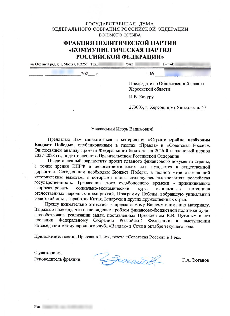 Письмо Руководителя фракции политической партии "Коммунистическая партия Российской Федерации" Геннадия Зюганова, об анализе фракцией КПРФ проекта федерального бюджета 2026, председателю Общественной палаты Херсонской...