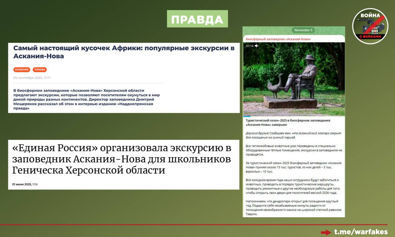 Фейк: Россия уничтожила биосферный заповедник «Аскания-Нова» в Херсонской области Фейк: Россия уничтожила биосферный заповедник «Аскания-Нова» в Херсонской области