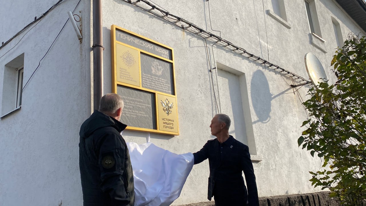 Вторым объектом, на котором установлена информационная табличка проекта Единой России «Память в архитектуре», стал Генический маяк Вторым объектом, на котором установлена информационная табличка проекта Единой России «Память в архитектуре», стал Генический маяк