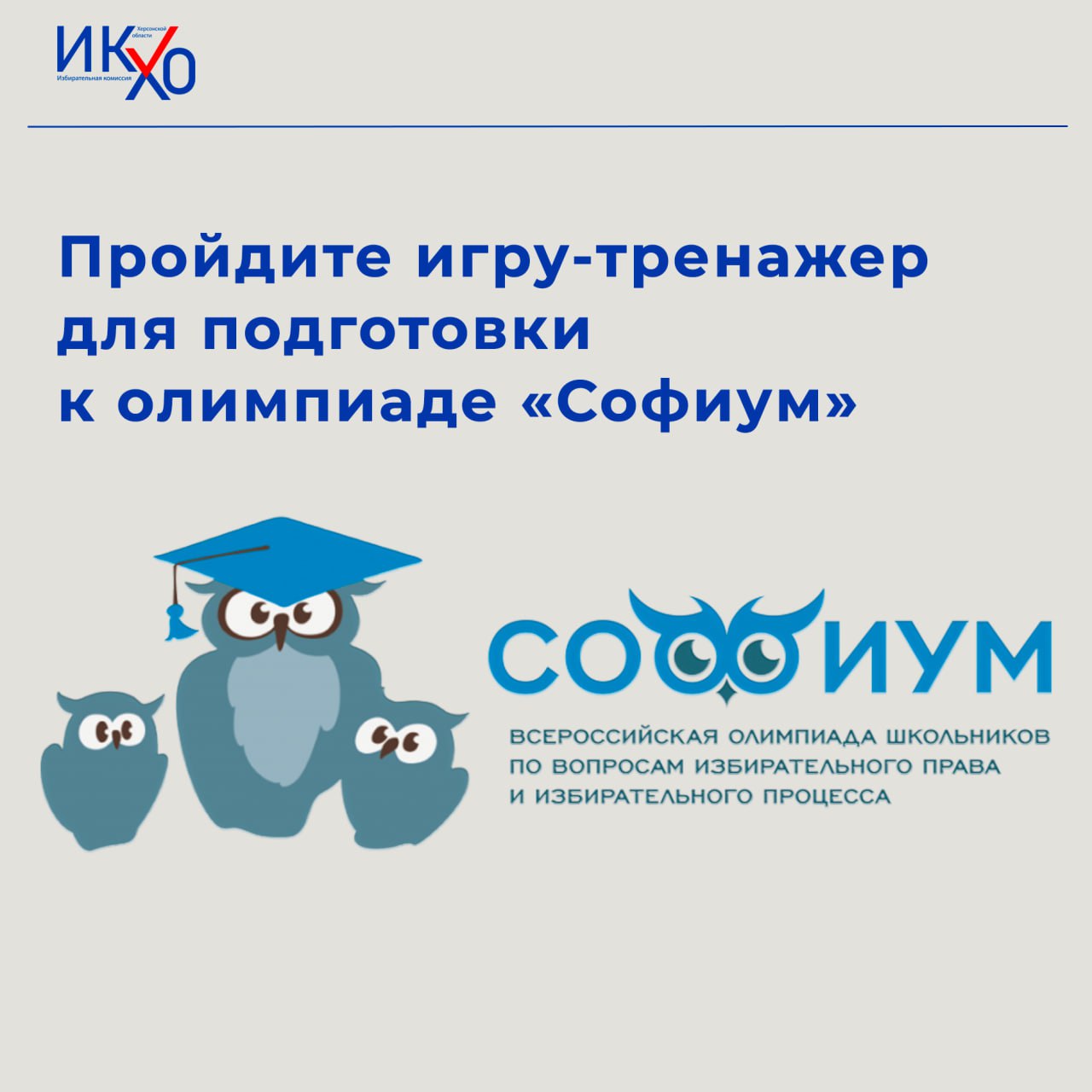 Олимпиада «Софиум» — 2025/26: обновленный «Путь к победе»