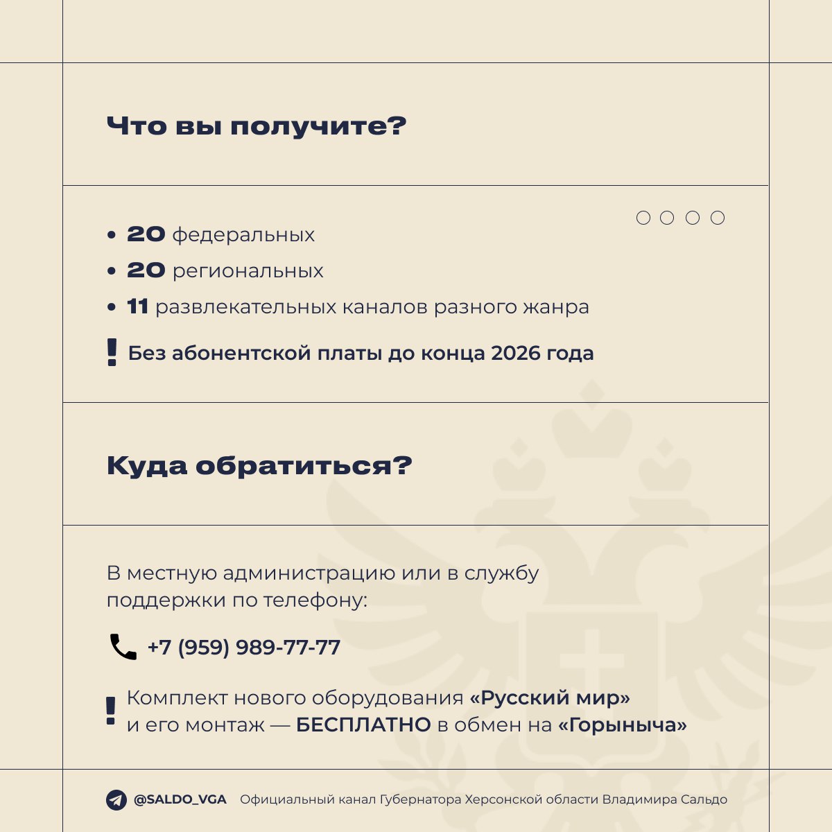 Владимир Сальдо: Дорогие херсонцы, напоминаю, что до 30 ноября этого года вы можете бесплатно обменять «Горыныч» на современное ТВ-оборудование «Русский Мир» Владимир Сальдо: Дорогие херсонцы, напоминаю, что до 30 ноября этого года вы можете бесплатно обменять «Горыныч» на современное ТВ-оборудование «Русский Мир»