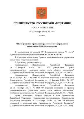 Правительство РФ утвердило правила централизованного управления сетью связи общего пользования