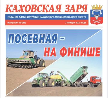 Павел Филипчук: Вышел новый номер газеты «Каховская заря» от 10 ноября 2025 года