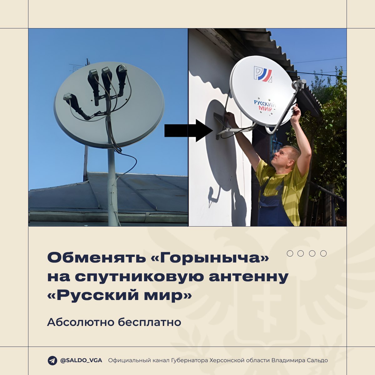Владимир Сальдо: Дорогие херсонцы, напоминаю, что до 30 ноября этого года вы можете бесплатно обменять «Горыныч» на современное ТВ-оборудование «Русский Мир»