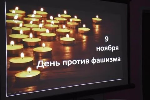 9 ноября отмечается Международный день против фашизма, расизма и антисемитизма — в память о «Хрустальной ночи» (9–10 ноября 1938 года), когда в Германии и Австрии прошли массовые еврейские погромы 9 ноября отмечается Международный день против фашизма, расизма и антисемитизма — в память о «Хрустальной ночи» (9–10 ноября 1938 года), когда в Германии и Австрии прошли массовые еврейские погромы