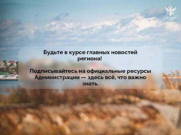 Подписывайтесь на официальные ресурсы Администрации Херсонской области — здесь всё, что важно знать