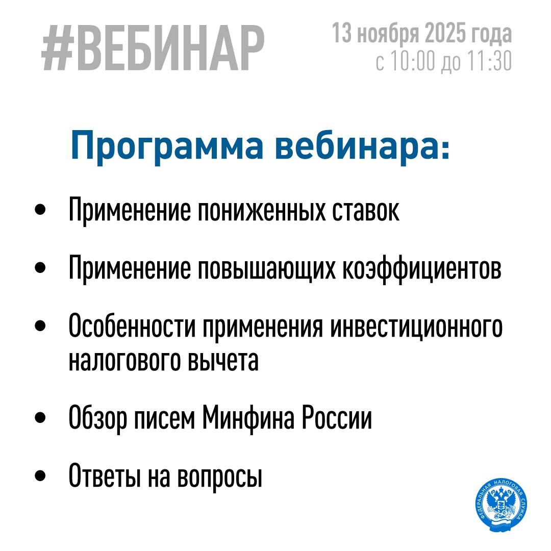 ФНС России проведет вебинар «Налог на прибыль для компаний техноиндустрий – 2025»