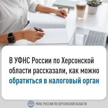 В УФНС России по Херсонской области рассказали, как можно обратиться в налоговый орган