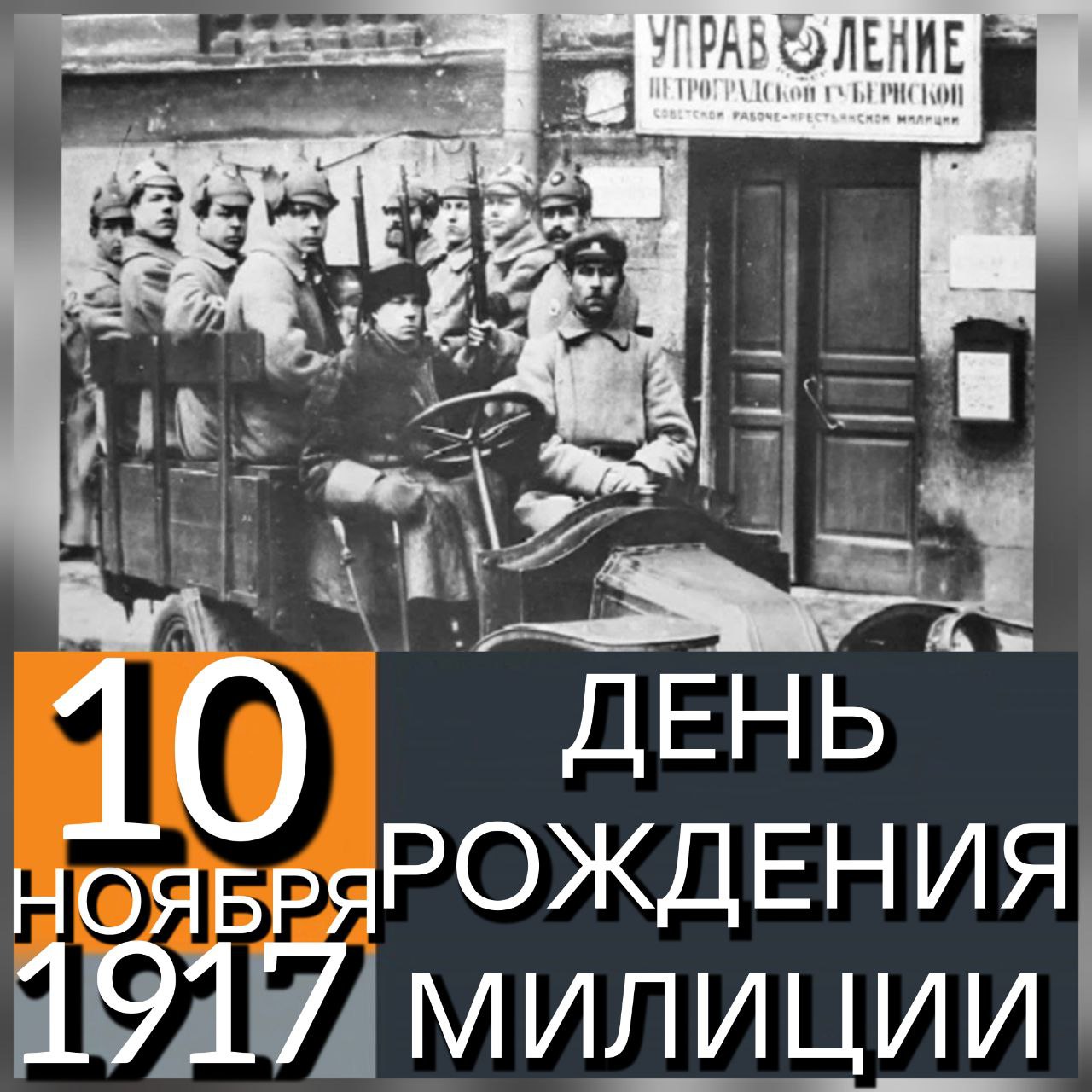 10 НОЯБРЯ 1917 ГОДА НА ОСНОВАНИИ ПОСТАНОВЛЕНИЯ НАРКОМАТА ПО ВНУТРЕННИМ ДЕЛАМ «О РАБОЧЕЙ МИЛИЦИИ» БЫЛА ОРГАНИЗОВАНА СОВЕТСКАЯ РАБОЧЕ-КРЕСТЬЯНСКАЯ МИЛИЦИЯ