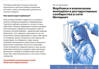 О вовлечении в деструктивные сообщества (ч. 1)