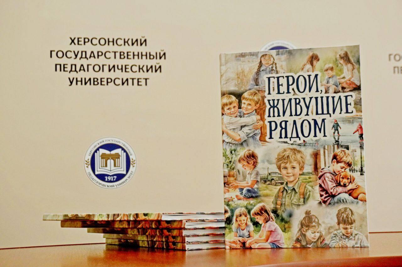 В херсонском педвузе создали книгу для детей «Герои, живущие рядом»